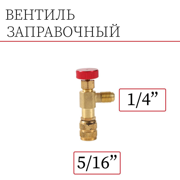 Вентиль сервисный 1/4"-5/16" SAE для заправки с нажимом на ниппель ...