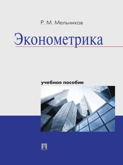 Дружелюбная эконометрика