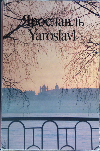 Ярославль / Yaroslavl. Памятники архитектуры и искусства (книга в ...