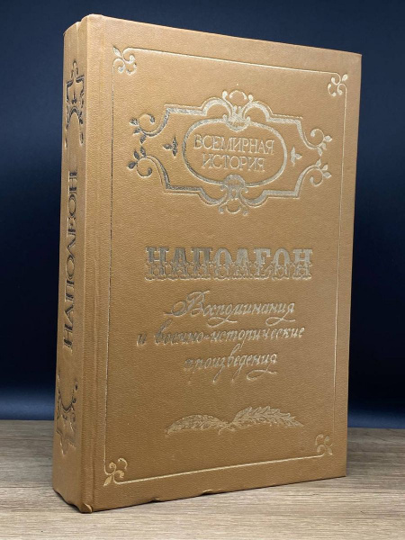 Наполеон. Воспоминания и военно-исторические произведения - купить с ...