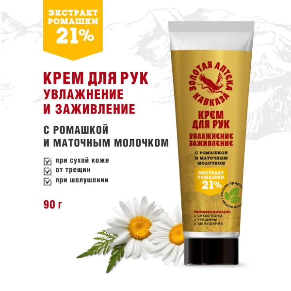 Крем для рук Увлажнение и заживление с ромашкой и маточным молочком для ...