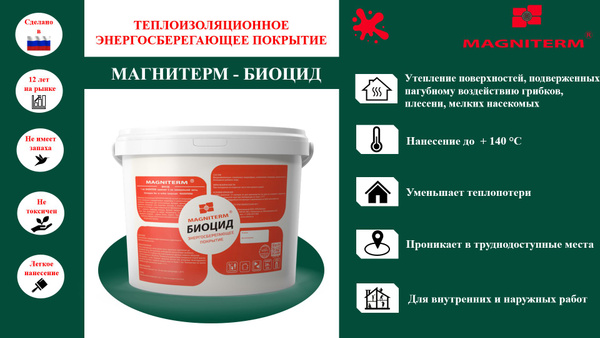 Жидкая теплоизоляция для стен (жидкий утеплитель) Магнитерм-Биоцид ...