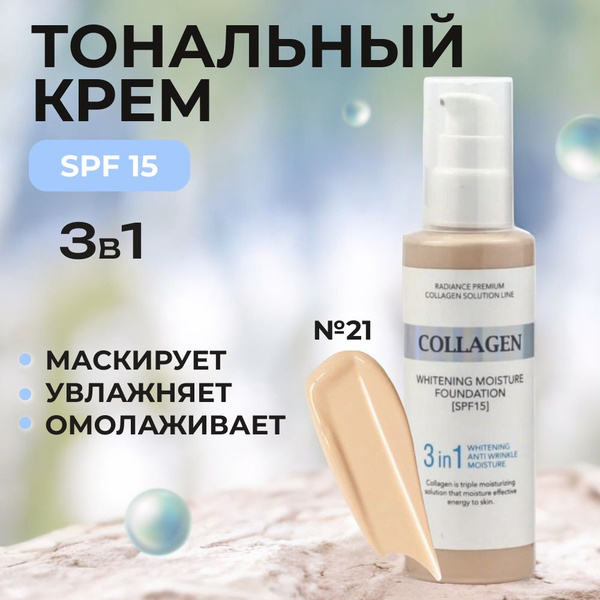 Тональный крем с коллагеном для лица, увлажняющий / Корея / Collagen ...