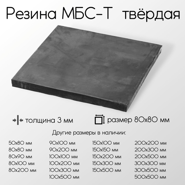Резина МБС-Т 1-Н-1 лист толщина 3 мм 3x80x80 мм купить на OZON по ...