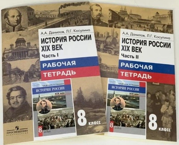 История России. XIX век. Рабочая тетрадь. 8 класс. В 2-х частях ...