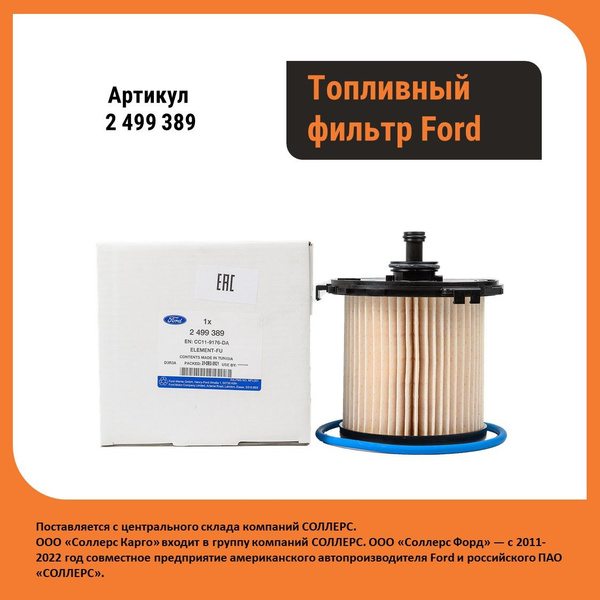 Фильтр топливный Ford Топливный фильтр 2499389 - купить по выгодным ...