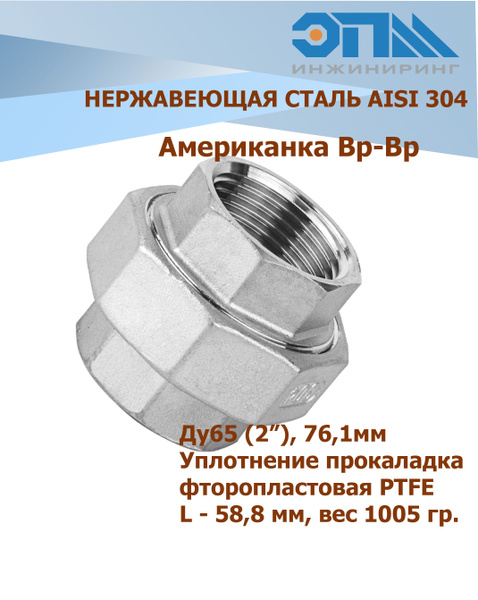 Американка нержавеющая Вр/Вр Ду 65 (2 1/2") AISI 304 уплотнение PTFE ...