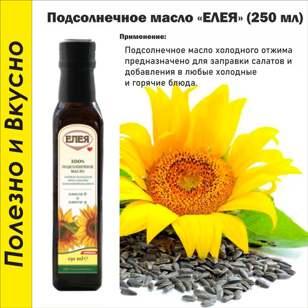 Масло Подсолнечное нерафинированное 250 мл. - купить с доставкой по ...