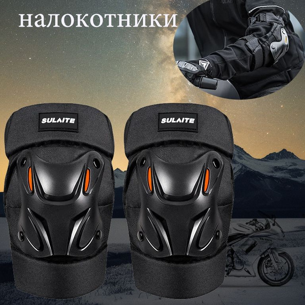 налокотники Наколенники для сноуборда защитные, мотокросса, мотоцикла ...