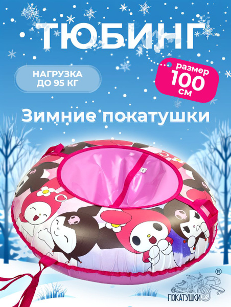 Большая ватрушка для катания с горок купить на OZON по низкой цене ...