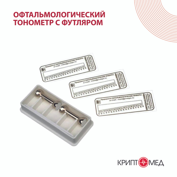 Медицинский тонометр офтальмологический для глаз по Маклакову НГМ2-ОФТ ...