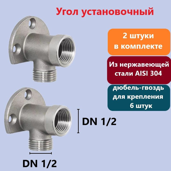 Угол установочный DN 1/2-1/2 ВР-НР, Водорозетка, из Нержавеющей стали ...