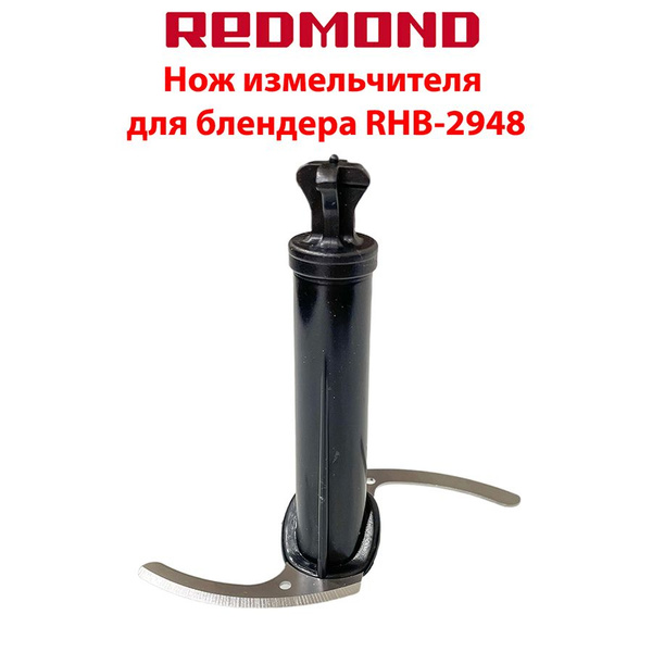 Нож измельчителя для блендера Redmond RHB-2948 - купить с доставкой по ...