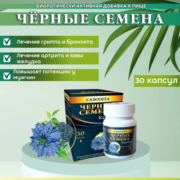 Самхита Черные Семена 30 капсул массой 600 мг Иммуномодулятор - купить ...