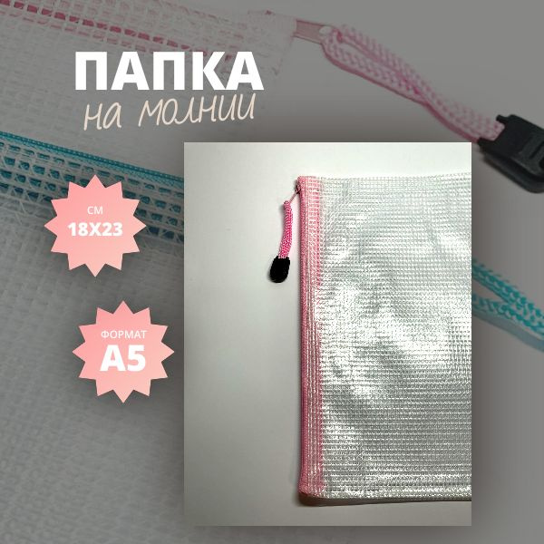Папка на молнии А5 - купить с доставкой по выгодным ценам в интернет ...