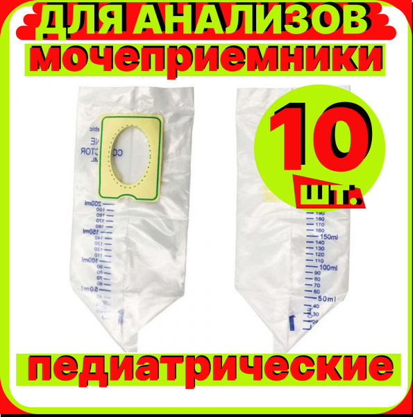 Мочеприемник детский 10 шт. педиатрический универсальный для мальчика ...