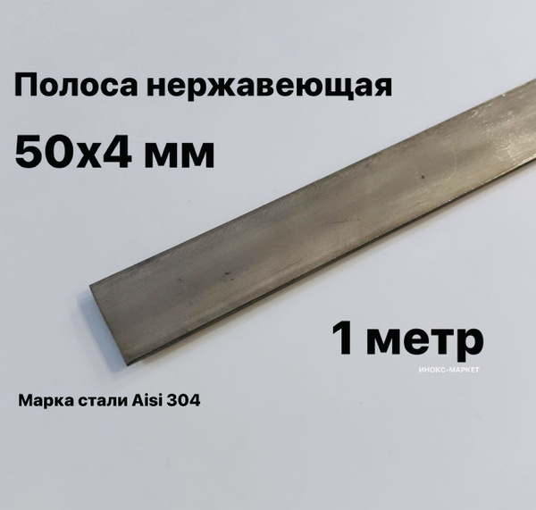 Полоса 50х4 мм из нержавеющей стали AISI 304, 1 метр - купить с ...