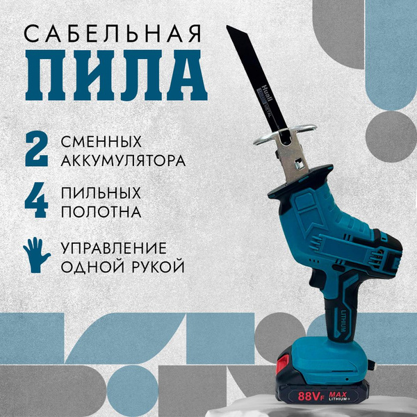 Сабельная пила аккумуляторная / Беспроводная электропила ручная / Кейс ...
