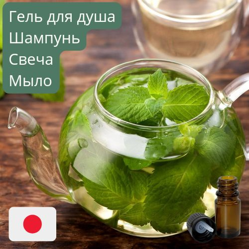Отдушка Мятный чай 100 г для мыла, свечей, шампуней и гелей для душа ...