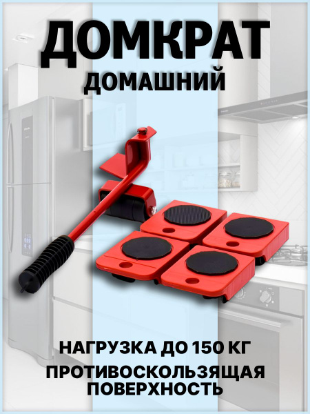Набор для перемещения мебели, Универсальное, Сталь, Металл - купить по ...