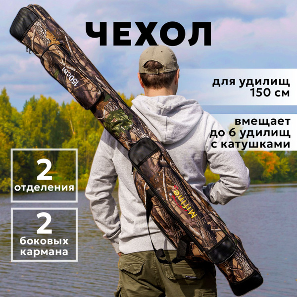 Чехол для удочек с катушками 150 см, чехол для спиннинга и удилищ ...