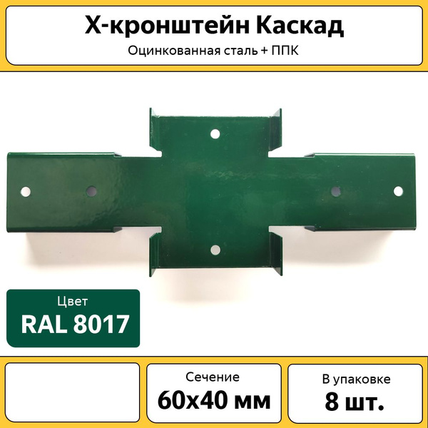 Кронштейн крепежный Каскад X-кронштейн оцинкованный (8 шт.) для забора ...