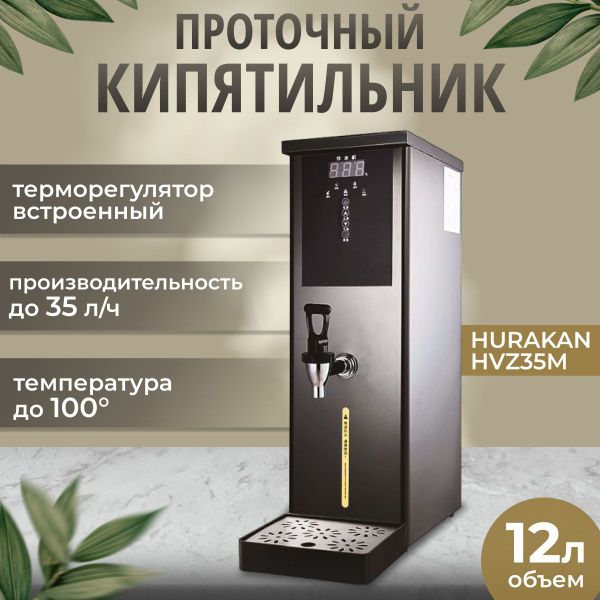 Термопот кипятильник проточный 12 л. HURAKAN HKN-HVZ35M черный. 2.5 кВт ...
