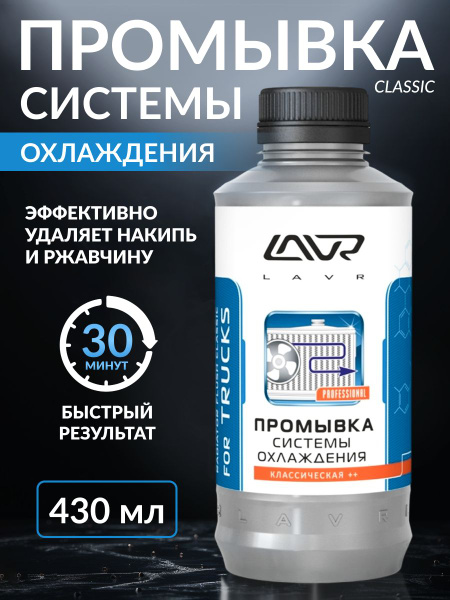 Промывка системы охлаждения Классическая LAVR 310 мл - купить с ...