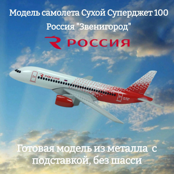 Модель самолета Сухой Суперджет 100 Россия "Звенигород" длина 16 см ...