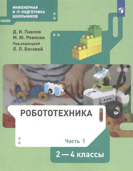 Робототехника. 2 - 4 классы. Учебник. Часть 4. 2022 Павлов Д.И. - купить с доста