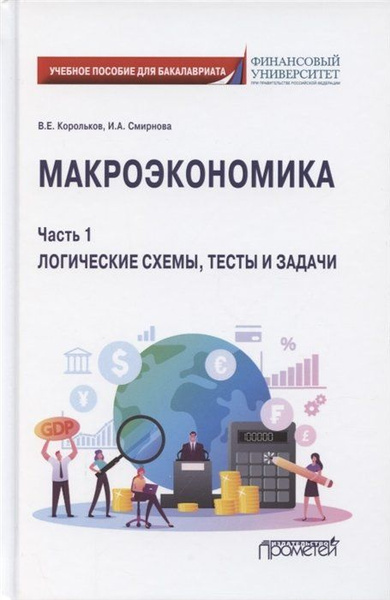 Макроэкономика. Часть 1. Логические схемы, тесты и задачи. Учебное ...