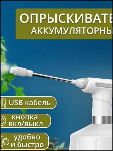 Опрыскиватель садовый аккумуляторный Разбрызгиватель Объем бака 1.5л 2 ...
