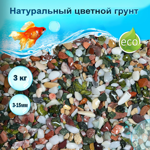 Грунт Цветной натуральный 3кг 3-15мм (S) галтованный / Грунт для ...