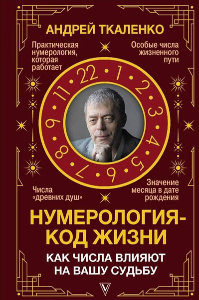 Нумерология - код жизни. Как числа влияют на вашу судьбу. - купить с ...