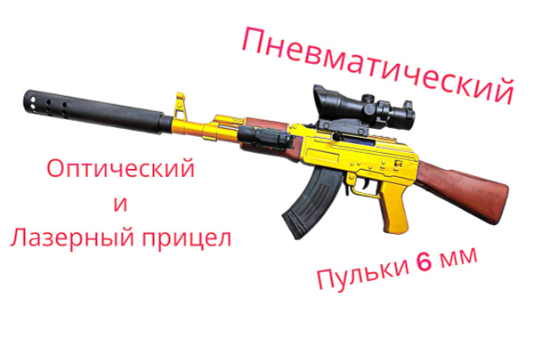 Детский пневматический автомат Калашникова АК 47 MG с лазерным и ...