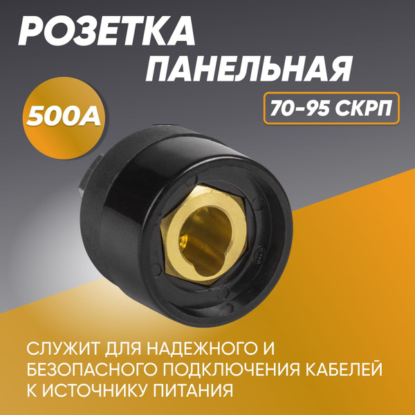 Розетка панельная (разъем, гнездо) для сварочного аппарата 70-95 ...