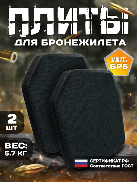 Бронеплиты для бронежилета БР5 - купить с доставкой по выгодным ценам в ...