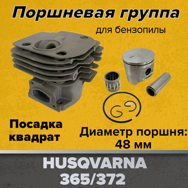 Цилиндро-поршневая группа 48мм для бензопил Husqvarna 362, 365, 371 ...