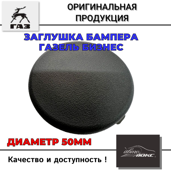 Заглушка бампера ГАЗель Бизнес (малая) круглая ГРАФИТ - «Завод ...