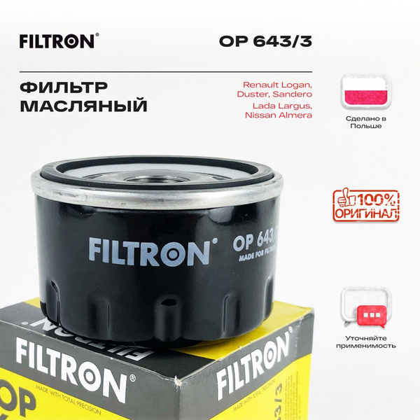 Фильтр масляный FILTRON 1.4-2.0 Рено Логан, Сандеро, Дастер, Меган ...