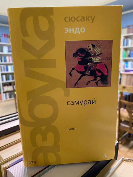 Самурай | Эндо Сюсаку - купить с доставкой по выгодным ценам в интернет ...