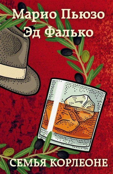 Семья Корлеоне - купить с доставкой по выгодным ценам в интернет ...