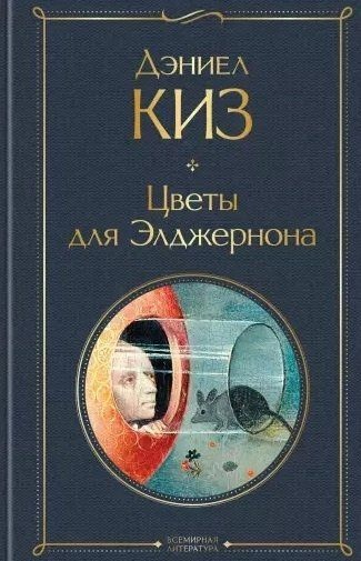 Цветы для Элджернона - купить с доставкой по выгодным ценам в интернет ...