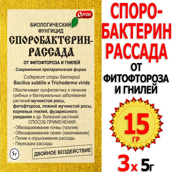 15г Споробактерин,СП 5г х 3шт защищает от болезней рассаду овощных ...