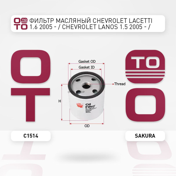 Фильтр масляный Chevrolet ( Шевроле ) Lacetti ( Лачетти / Лачети ) 1.6 ...