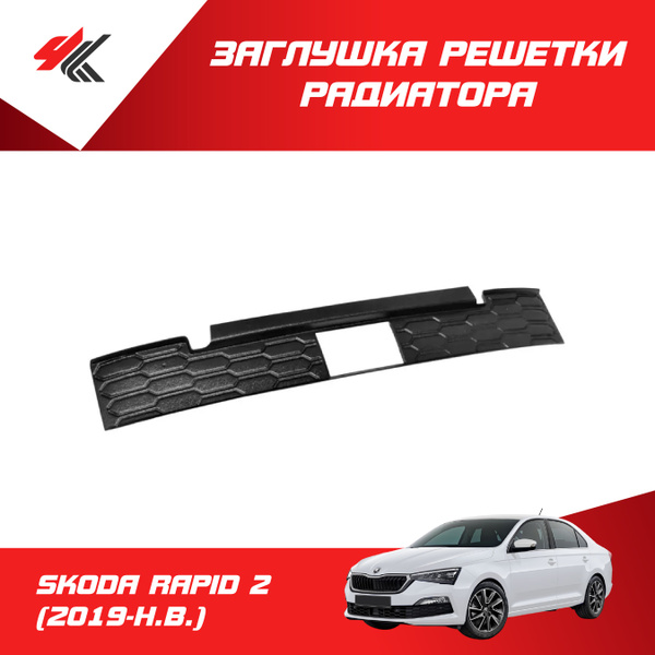 Зимняя заглушка радиатора ШКОДА РАПИД-2 (2019-Н.В.) (с вырезом под ...