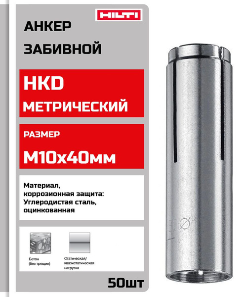 Анкер забивной hilti hkd