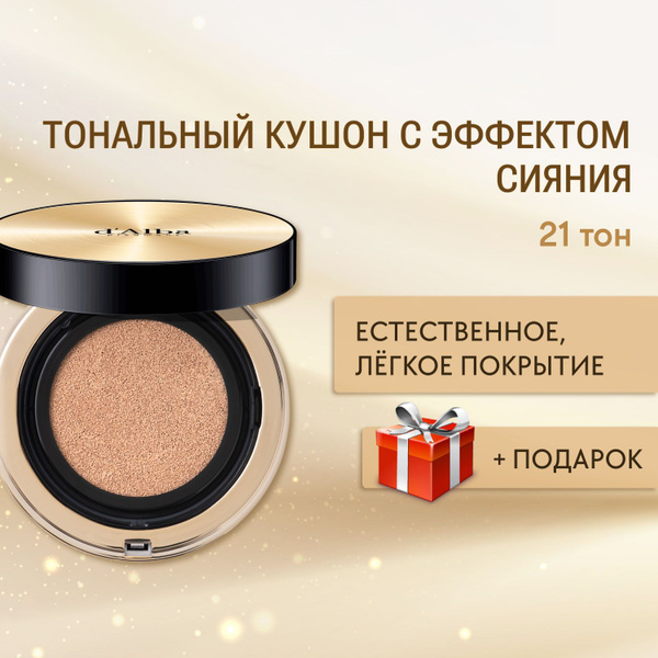 d'Alba Тональный кушон с эффектом сияния Glow Fit Serum Cover Cushion ...