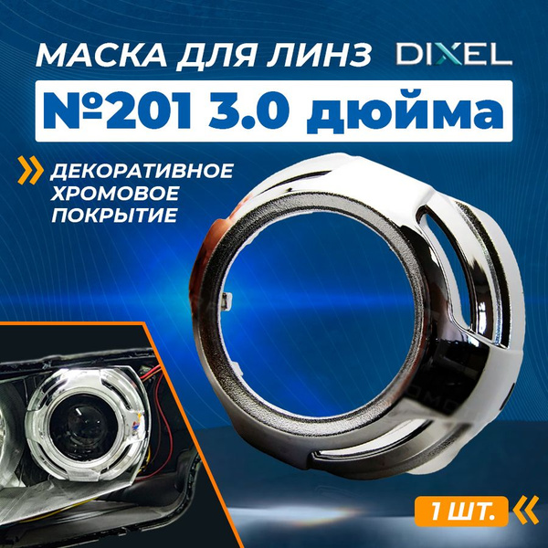 Маска для ксеноновых линз DIXEL 12 В, 12В/24В, 1 шт. купить по низкой ...
