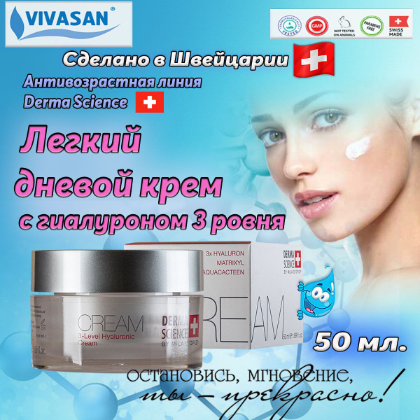 Вивасан легкий дневной крем с гиалуроном,3 уровня 50 МЛ, Vivasan ...